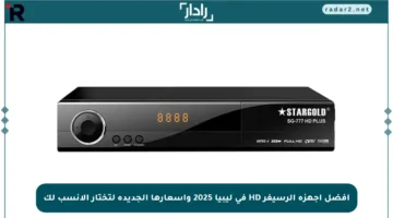 أفضل أجهزة الرسيفر HD في ليبيا 2025 وأسعارها الجديدة لتختار الأنسب لك